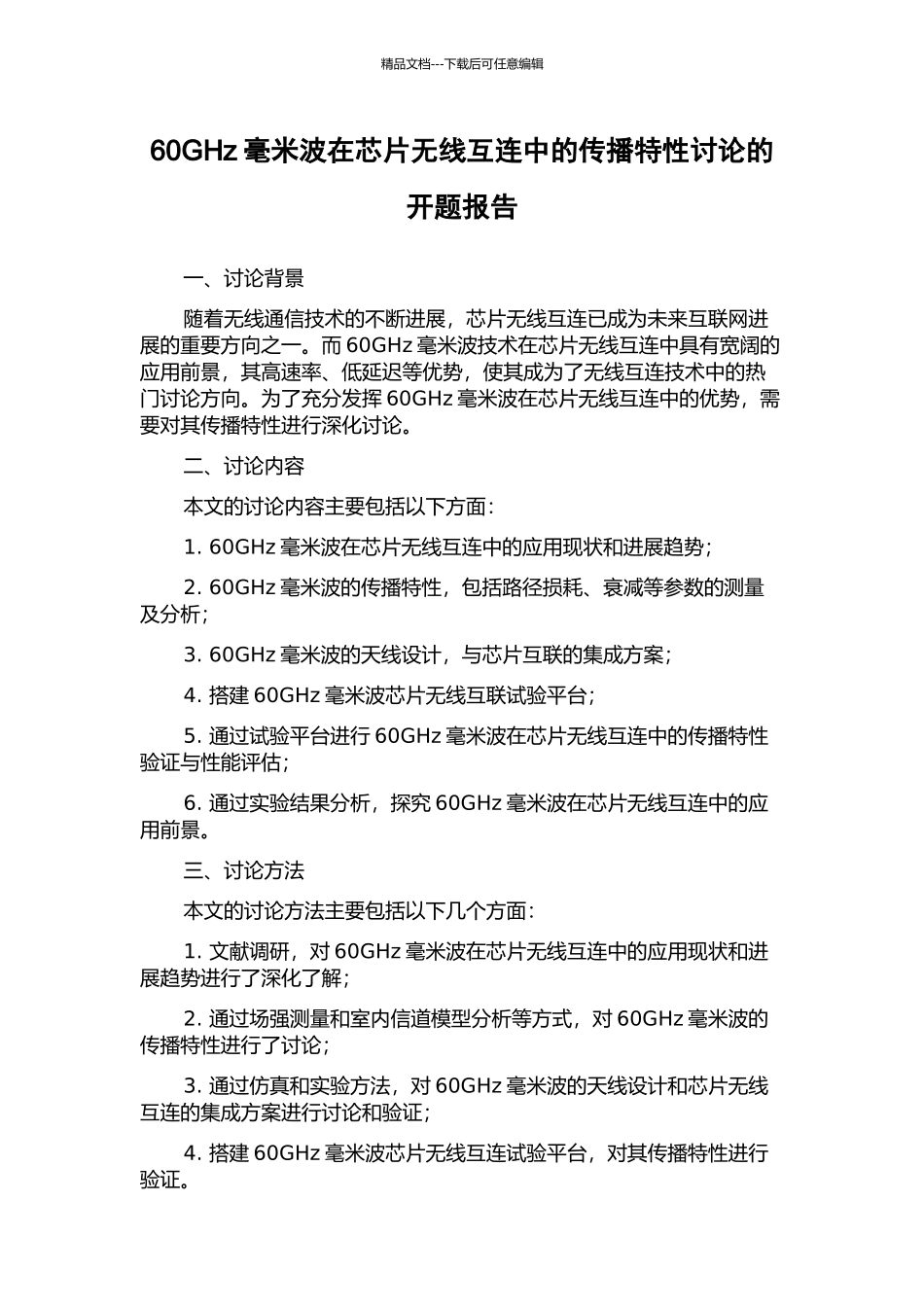 60GHz毫米波在芯片无线互连中的传播特性研究的开题报告_第1页