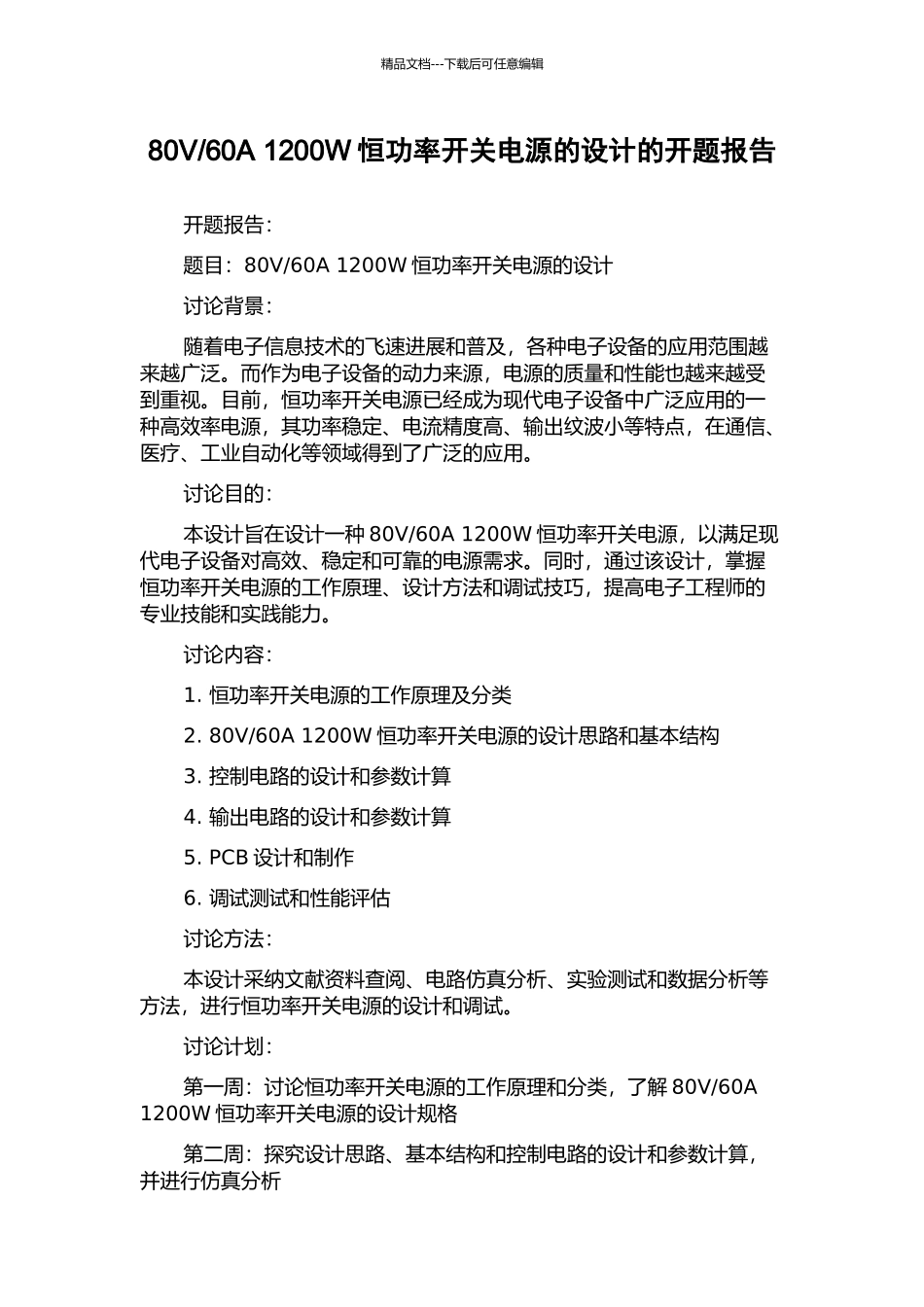 60A-1200W恒功率开关电源的设计的开题报告_第1页