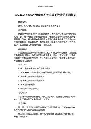60A-1200W恒功率开关电源的设计的开题报告
