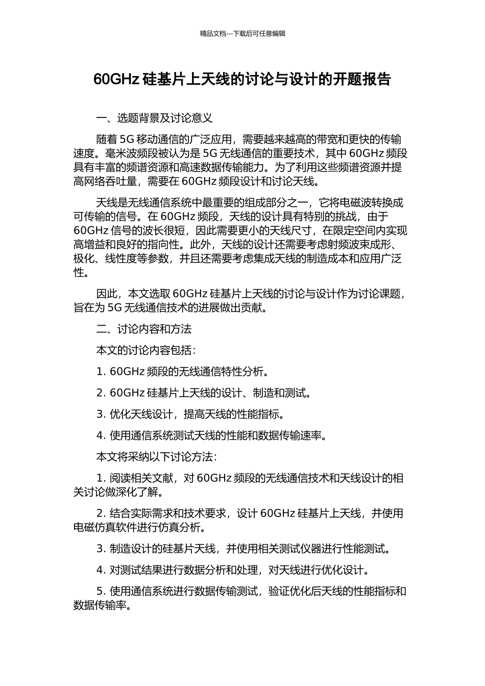 60GHz硅基片上天线的研究与设计的开题报告_第1页