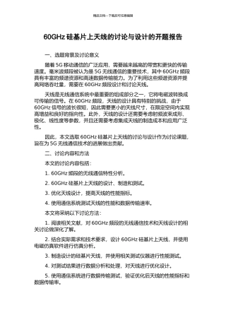 60GHz硅基片上天线的研究与设计的开题报告