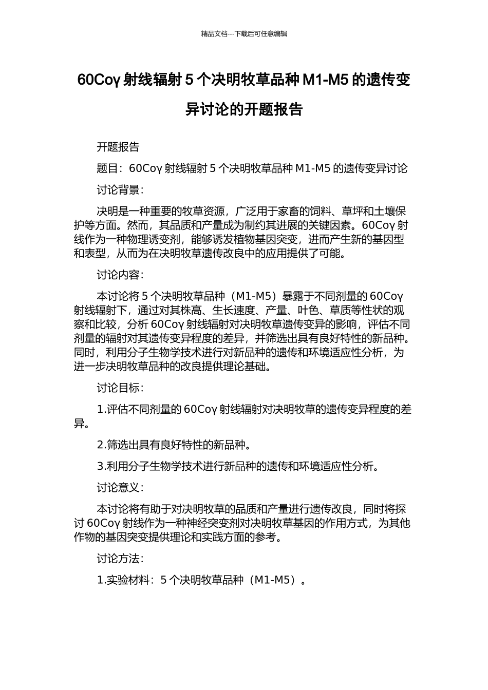 60Coγ射线辐射5个决明牧草品种M1-M5的遗传变异研究的开题报告_第1页
