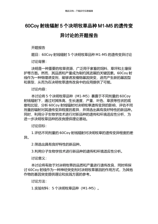 60Coγ射线辐射5个决明牧草品种M1-M5的遗传变异研究的开题报告