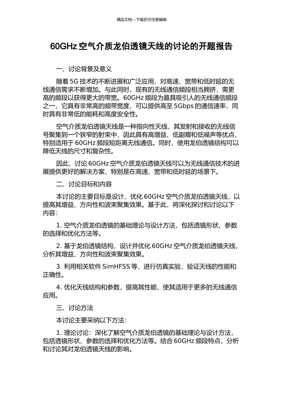 60GHz空气介质龙伯透镜天线的研究的开题报告_第1页