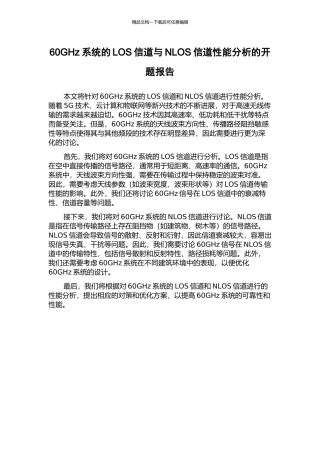 60GHz系统的LOS信道与NLOS信道性能分析的开题报告