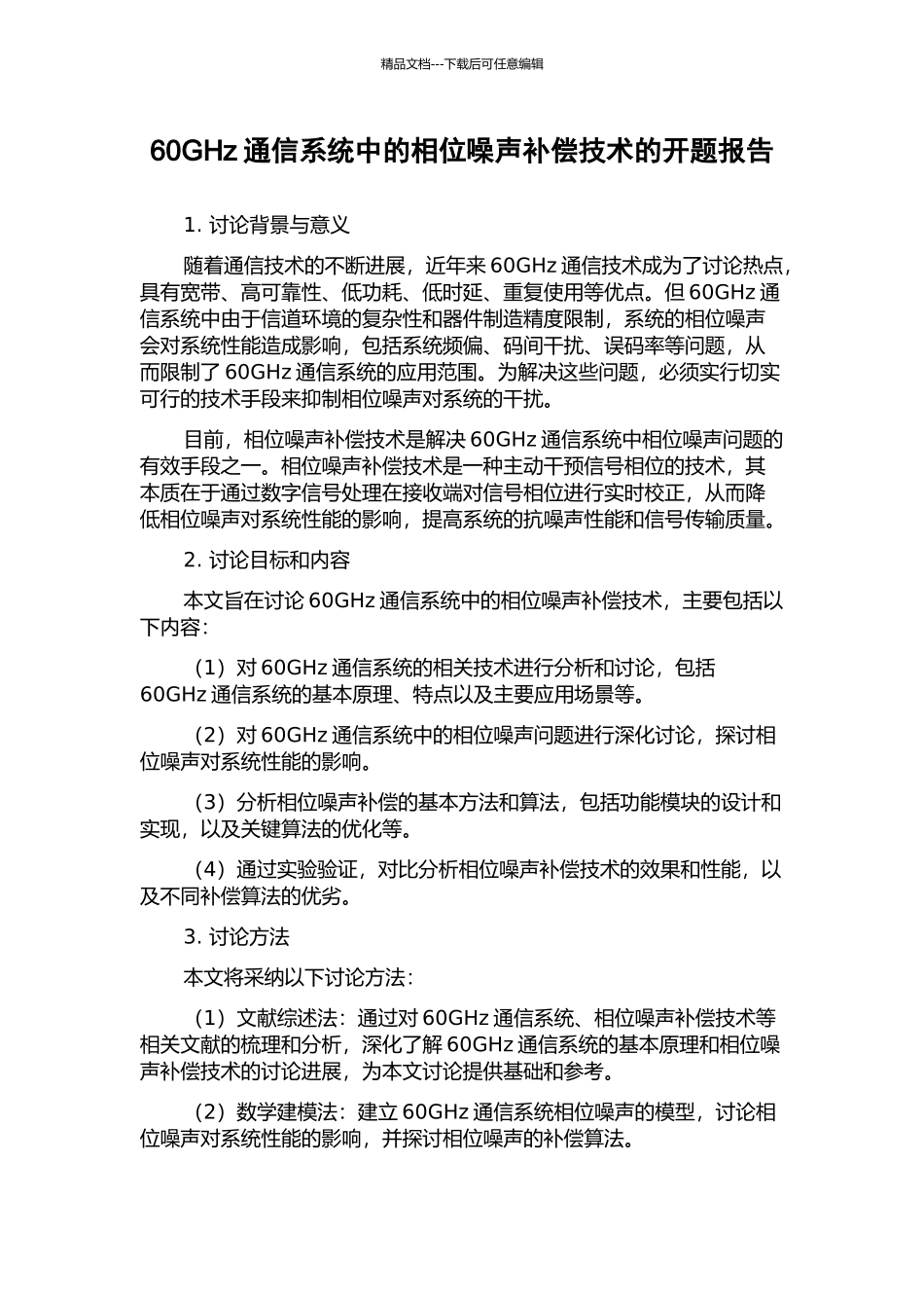 60GHz通信系统中的相位噪声补偿技术的开题报告_第1页