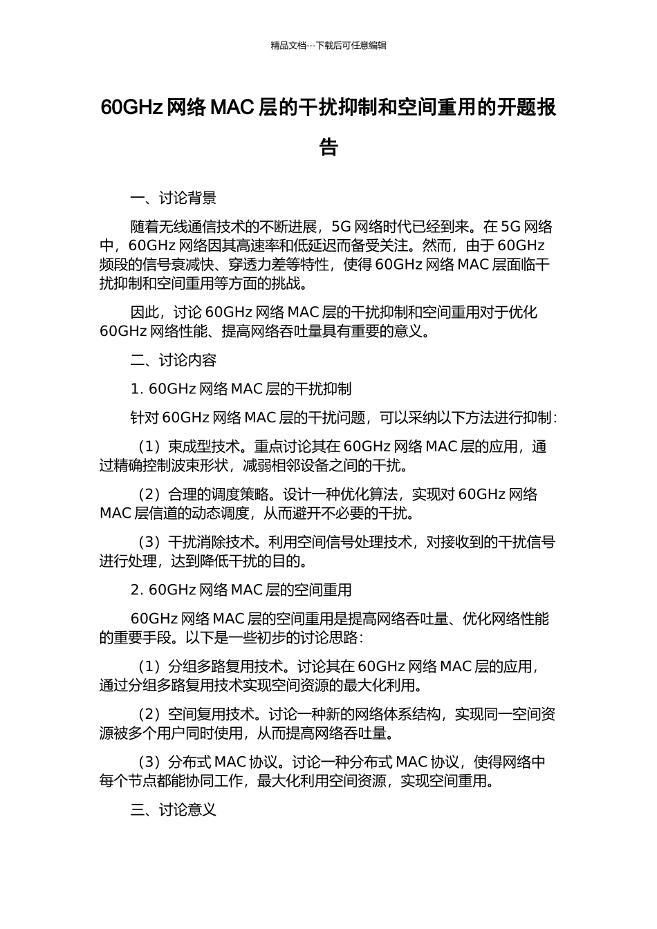 60GHz网络MAC层的干扰抑制和空间重用的开题报告_第1页