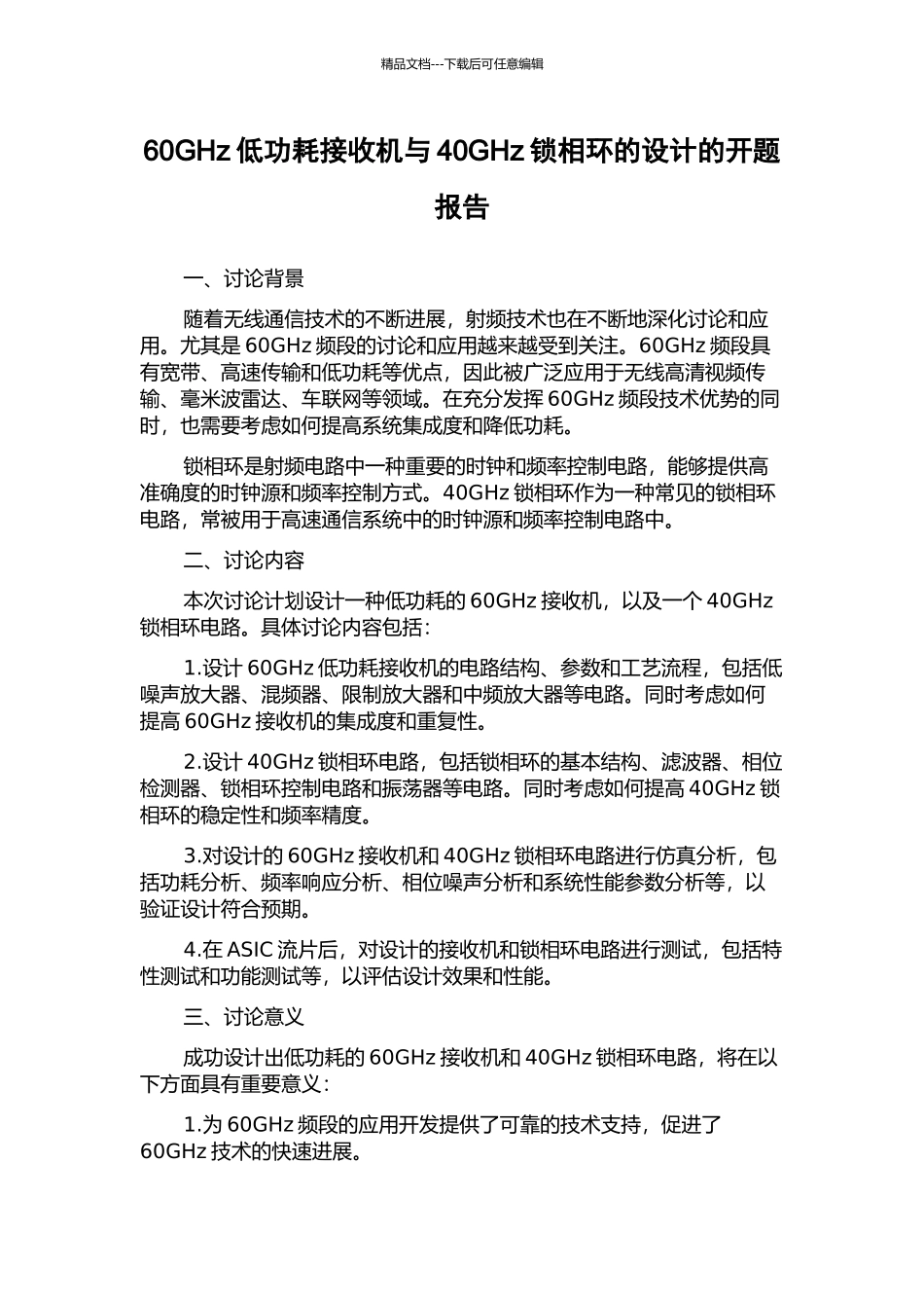 60GHz低功耗接收机与40GHz锁相环的设计的开题报告_第1页