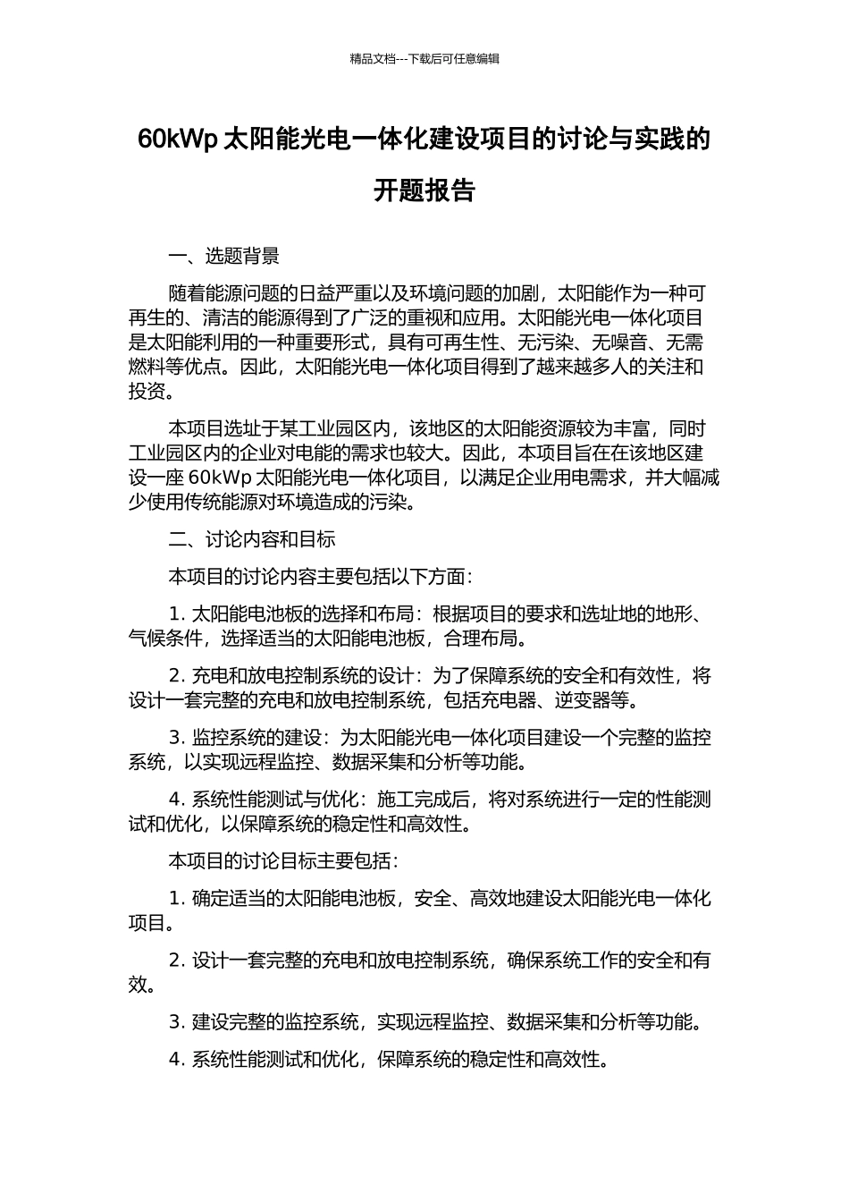 60kWp太阳能光电一体化建设项目的研究与实践的开题报告_第1页
