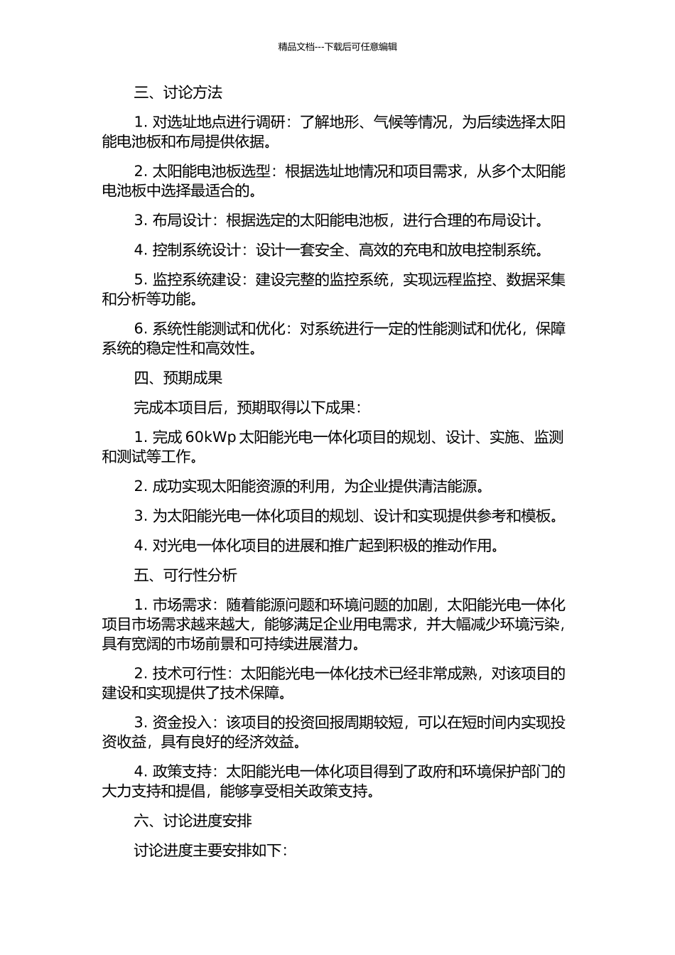 60kWp太阳能光电一体化建设项目的研究与实践的开题报告_第2页