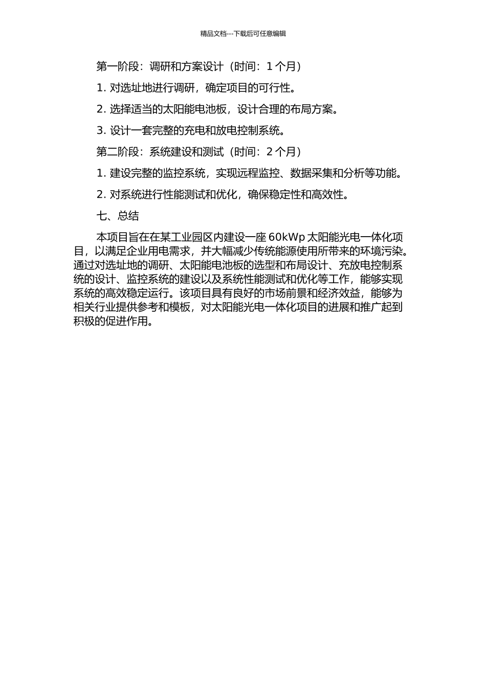 60kWp太阳能光电一体化建设项目的研究与实践的开题报告_第3页