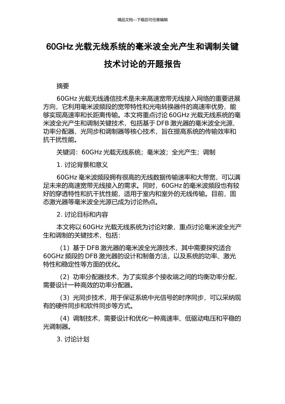 60GHz光载无线系统的毫米波全光产生和调制关键技术研究的开题报告_第1页