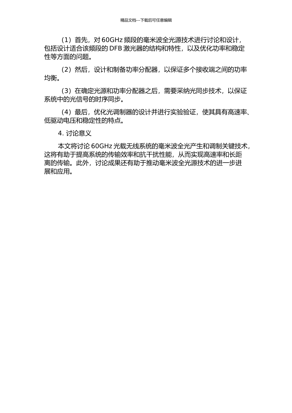 60GHz光载无线系统的毫米波全光产生和调制关键技术研究的开题报告_第2页