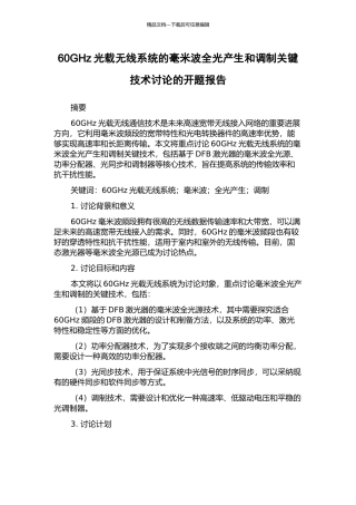 60GHz光载无线系统的毫米波全光产生和调制关键技术研究的开题报告