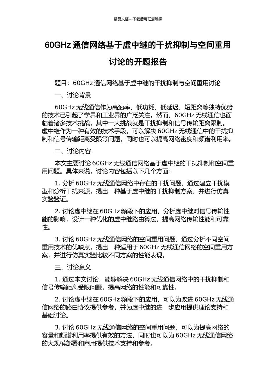 60GHz通信网络基于虚中继的干扰抑制与空间重用研究的开题报告_第1页