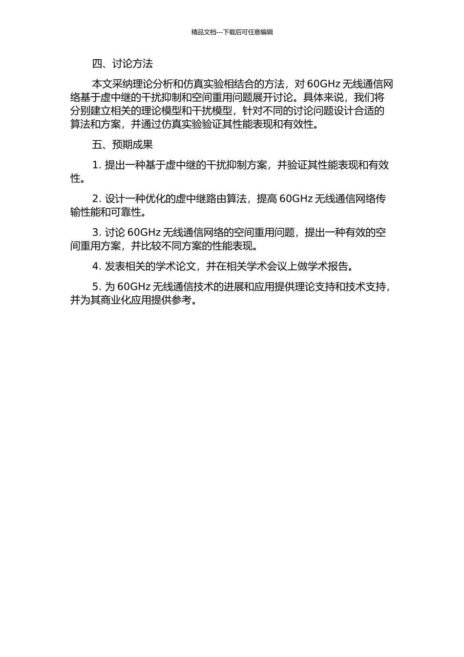 60GHz通信网络基于虚中继的干扰抑制与空间重用研究的开题报告_第2页
