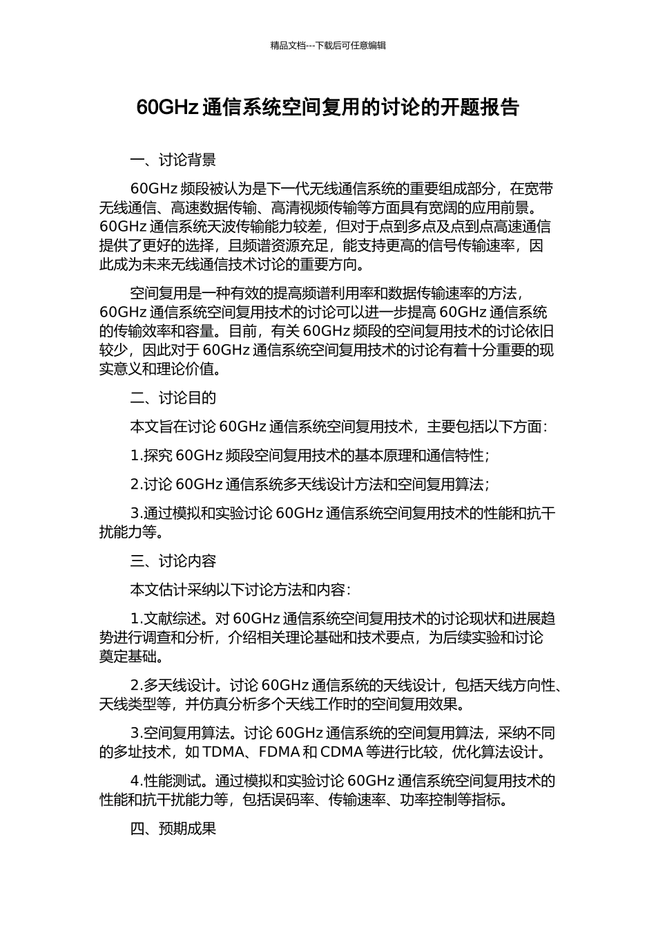 60GHz通信系统空间复用的研究的开题报告_第1页