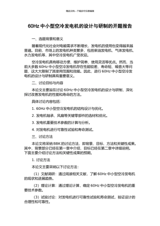 60Hz中小型空冷发电机的设计与研制的开题报告