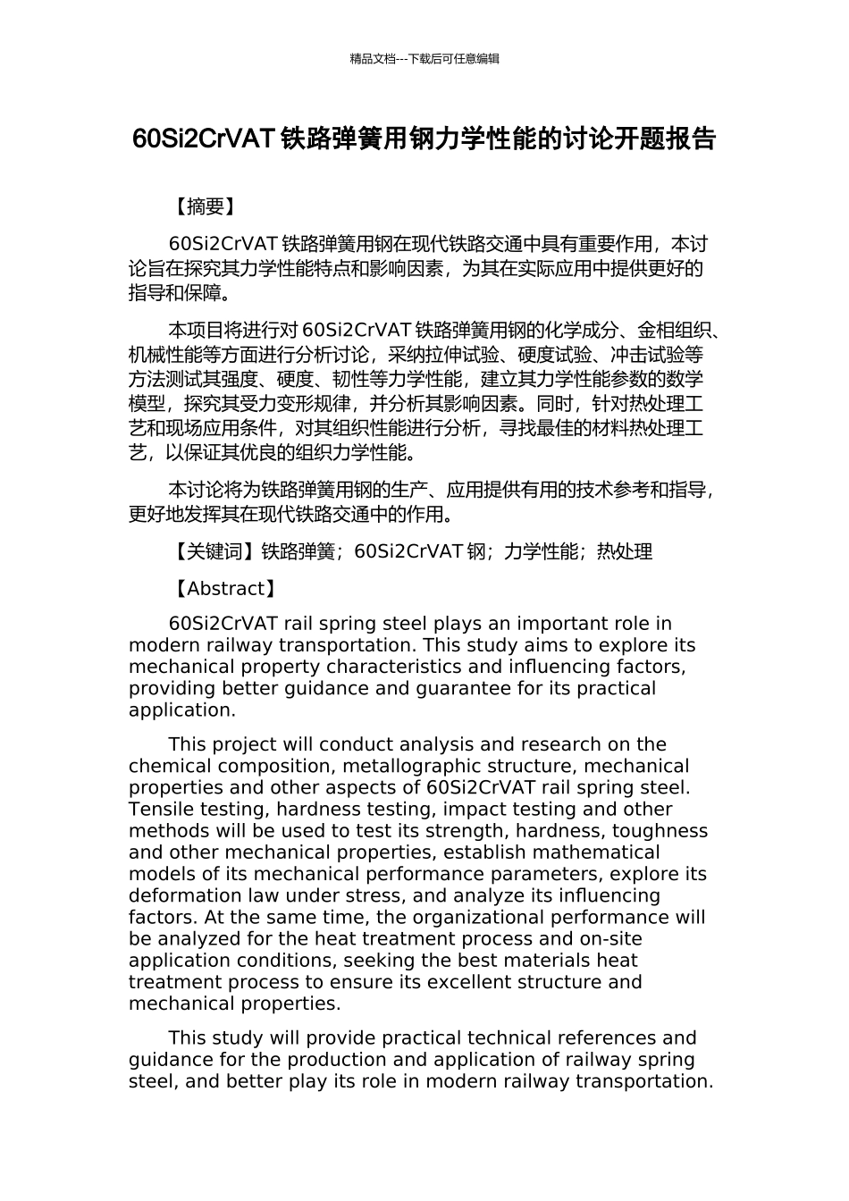 60Si2CrVAT铁路弹簧用钢力学性能的研究开题报告_第1页