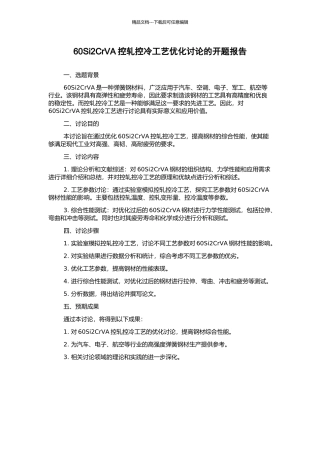 60Si2CrVA控轧控冷工艺优化研究的开题报告