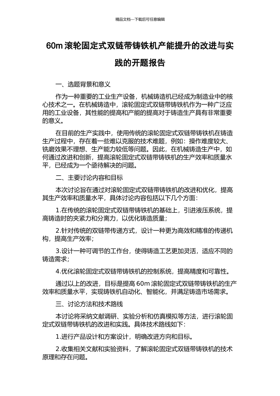60m滚轮固定式双链带铸铁机产能提升的改进与实践的开题报告_第1页
