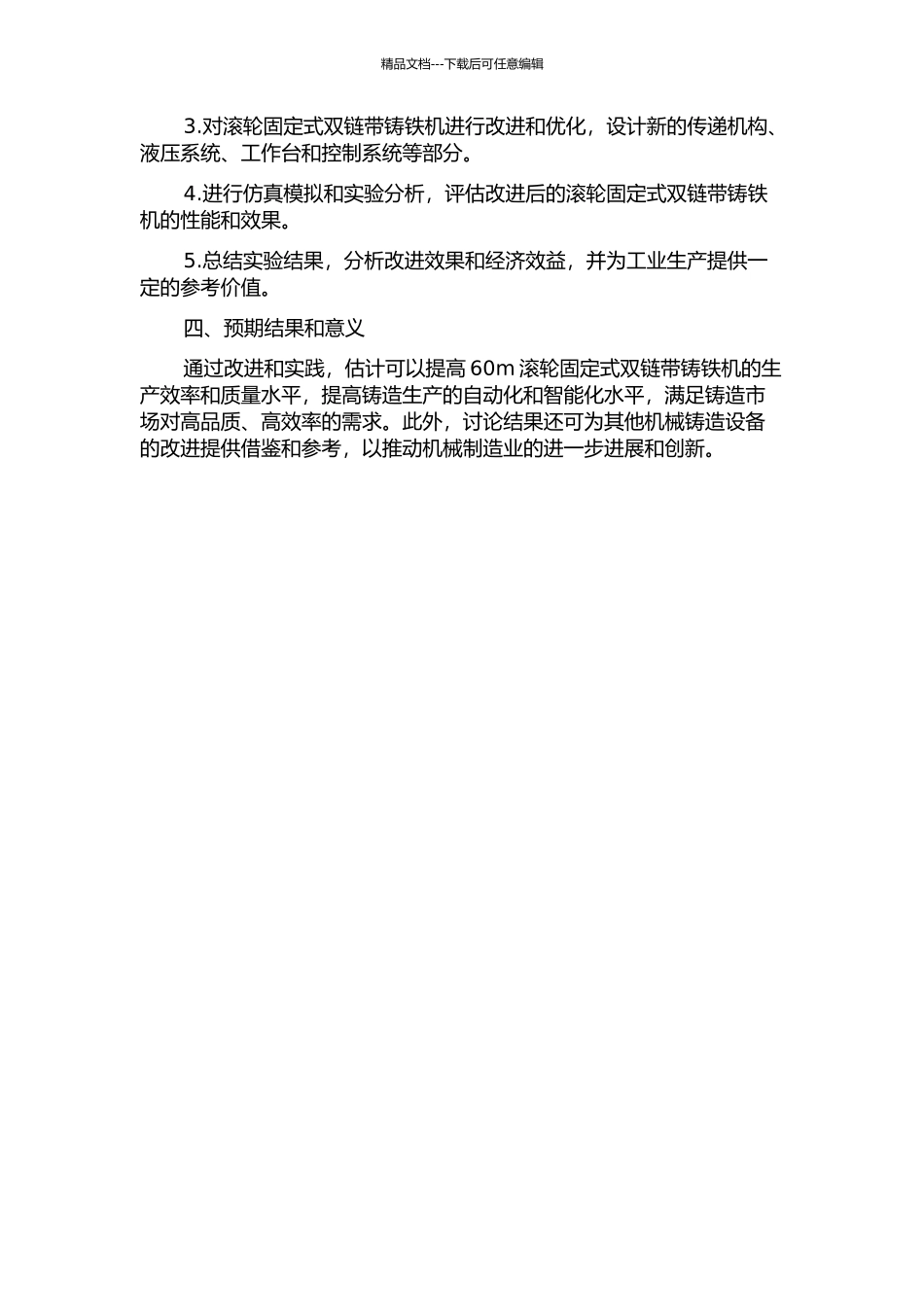 60m滚轮固定式双链带铸铁机产能提升的改进与实践的开题报告_第2页