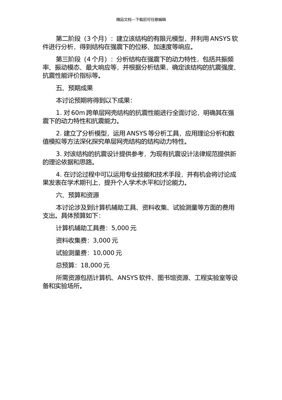 60m跨单层网壳强震下结构动力特性研究的开题报告_第2页