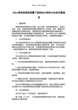 60m跨单层网壳强震下结构动力特性研究的开题报告