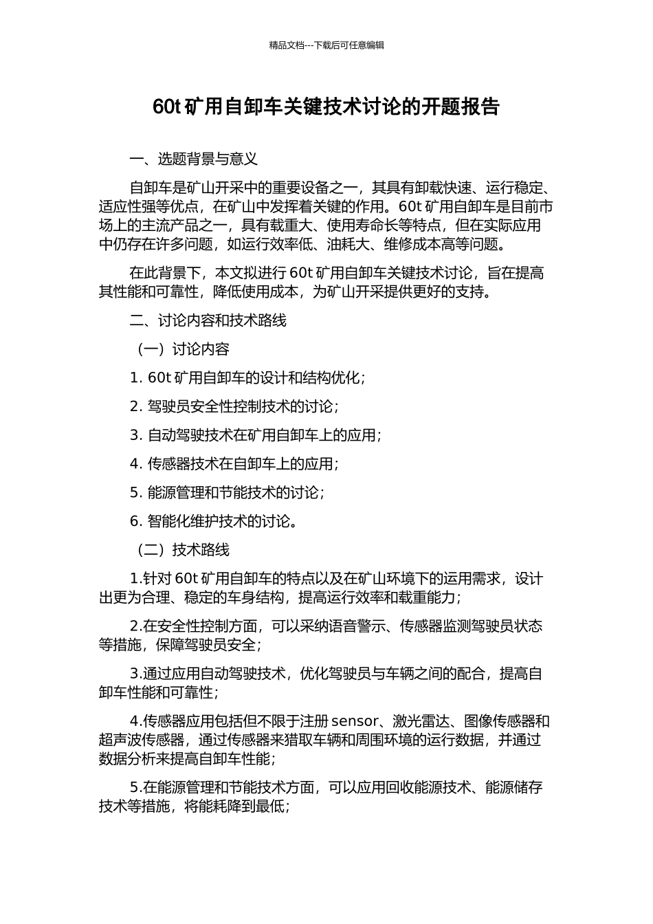60t矿用自卸车关键技术研究的开题报告_第1页