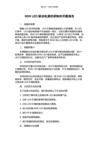 60W-LED驱动电源的研制的开题报告