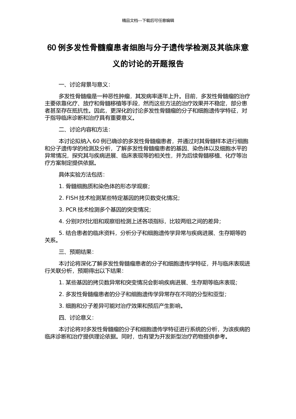 60例多发性骨髓瘤患者细胞与分子遗传学检测及其临床意义的研究的开题报告_第1页
