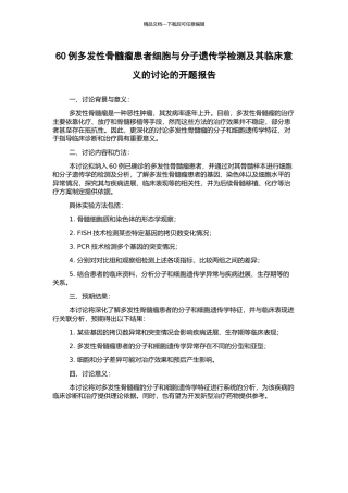 60例多发性骨髓瘤患者细胞与分子遗传学检测及其临床意义的研究的开题报告