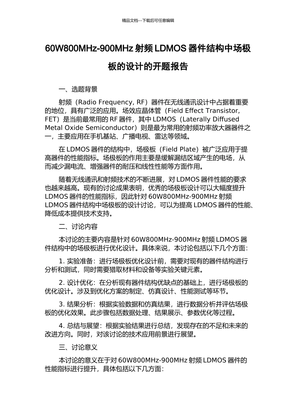 60W800MHz-900MHz射频LDMOS器件结构中场极板的设计的开题报告_第1页