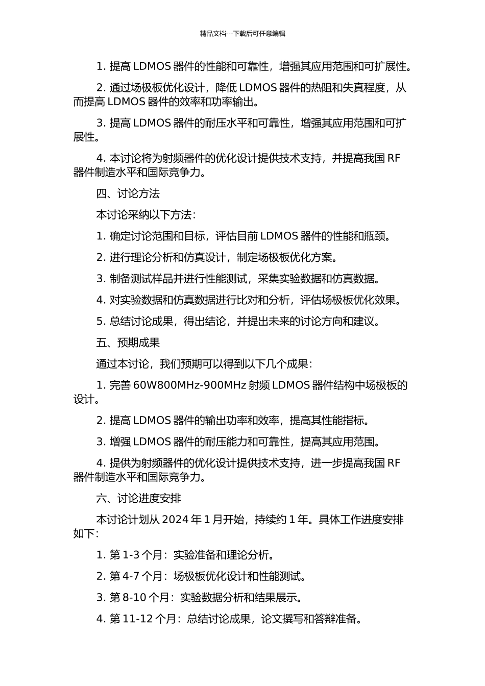 60W800MHz-900MHz射频LDMOS器件结构中场极板的设计的开题报告_第2页