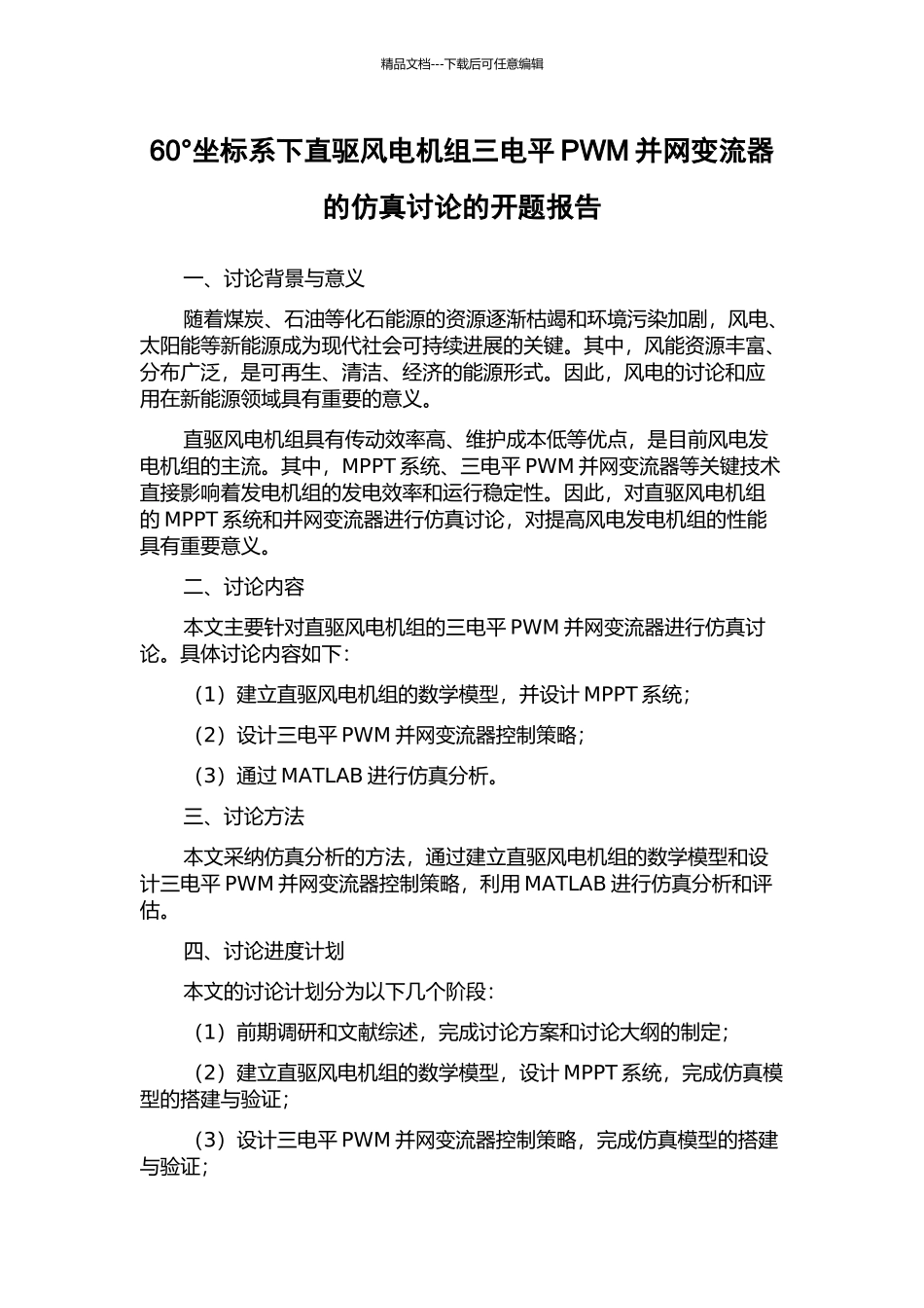 60°坐标系下直驱风电机组三电平PWM并网变流器的仿真研究的开题报告_第1页