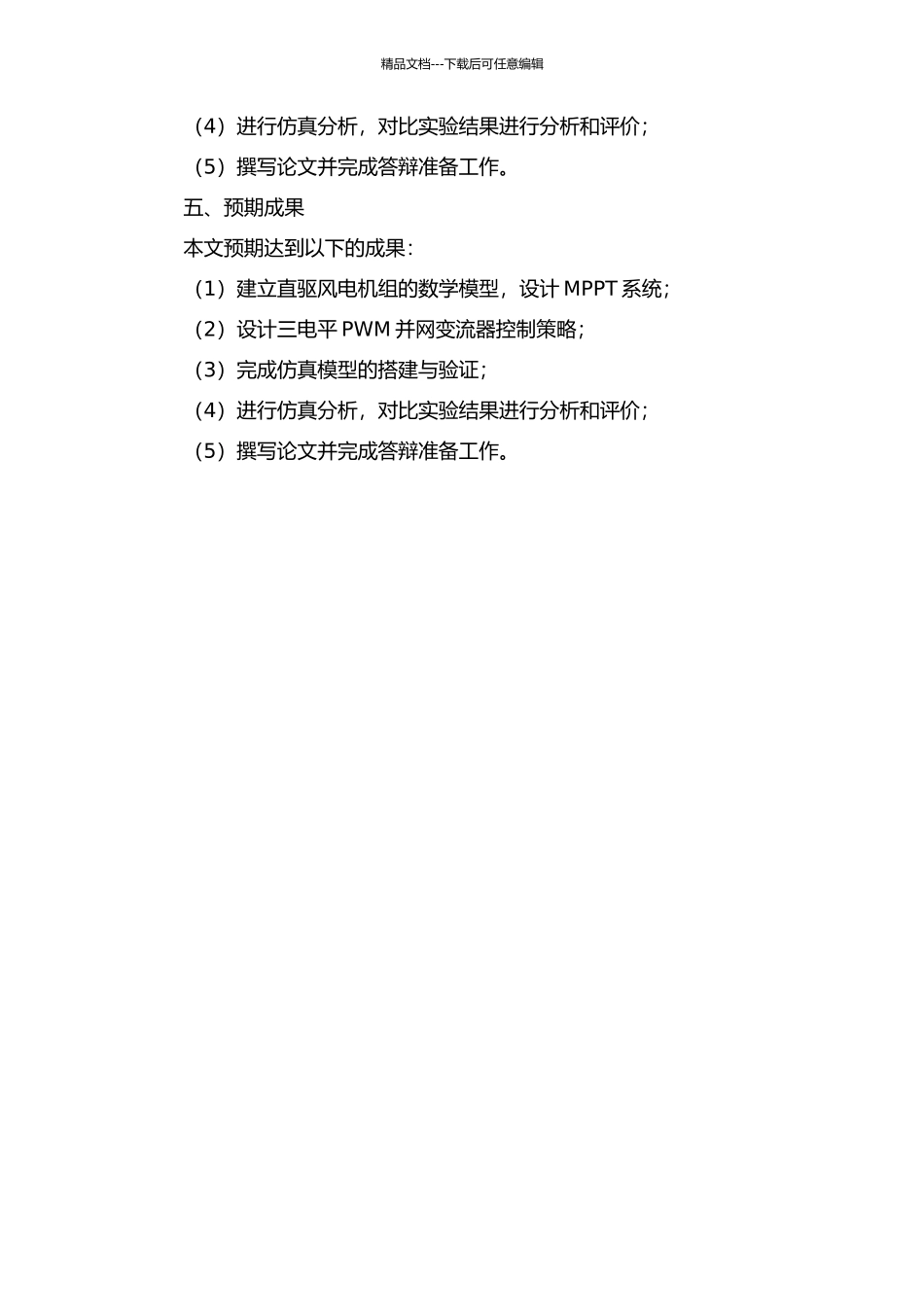 60°坐标系下直驱风电机组三电平PWM并网变流器的仿真研究的开题报告_第2页