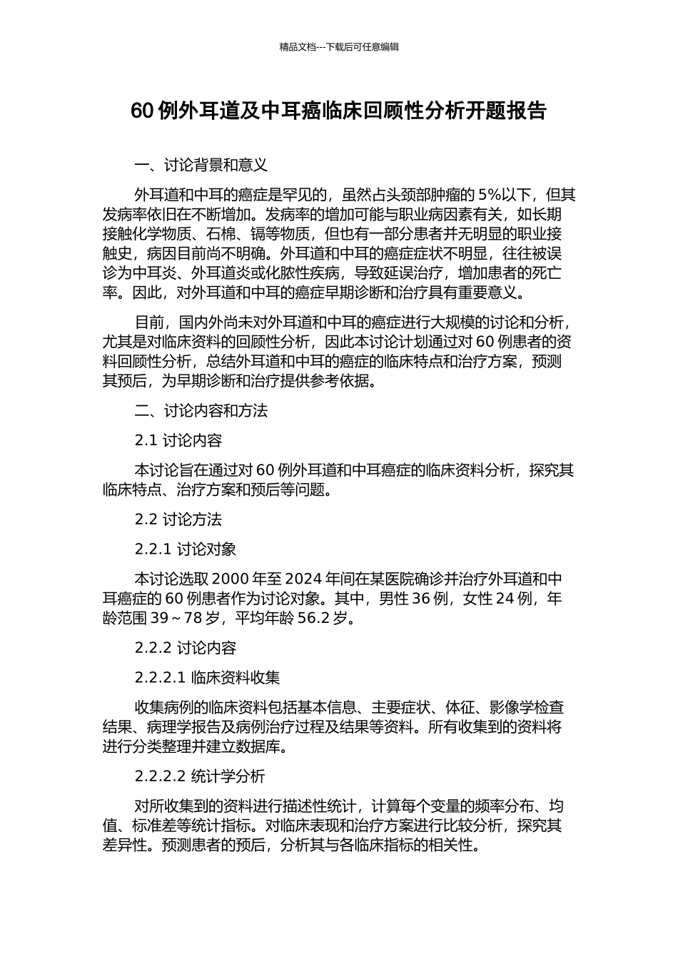60例外耳道及中耳癌临床回顾性分析开题报告_第1页