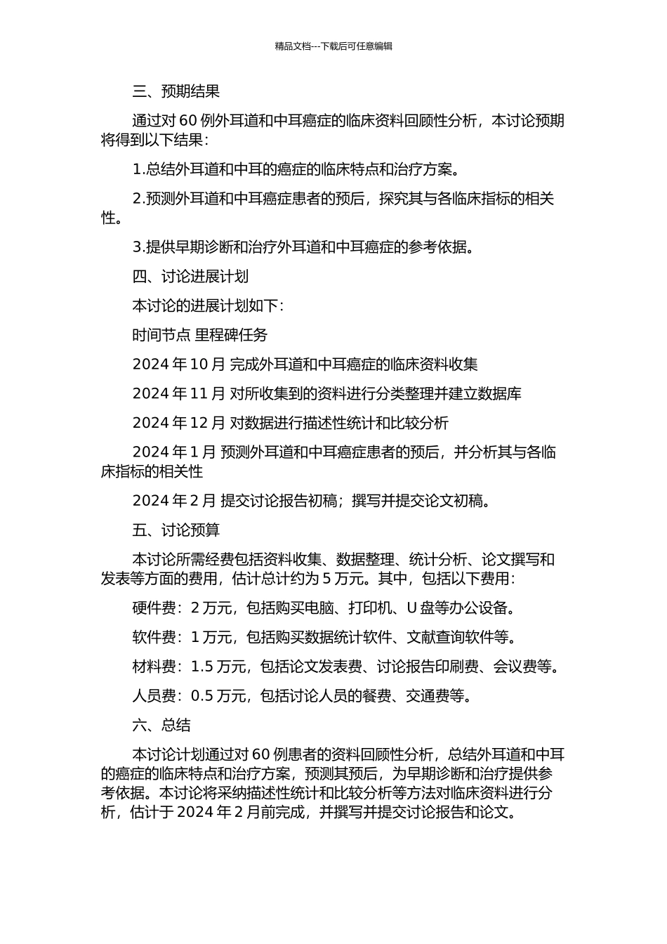 60例外耳道及中耳癌临床回顾性分析开题报告_第2页