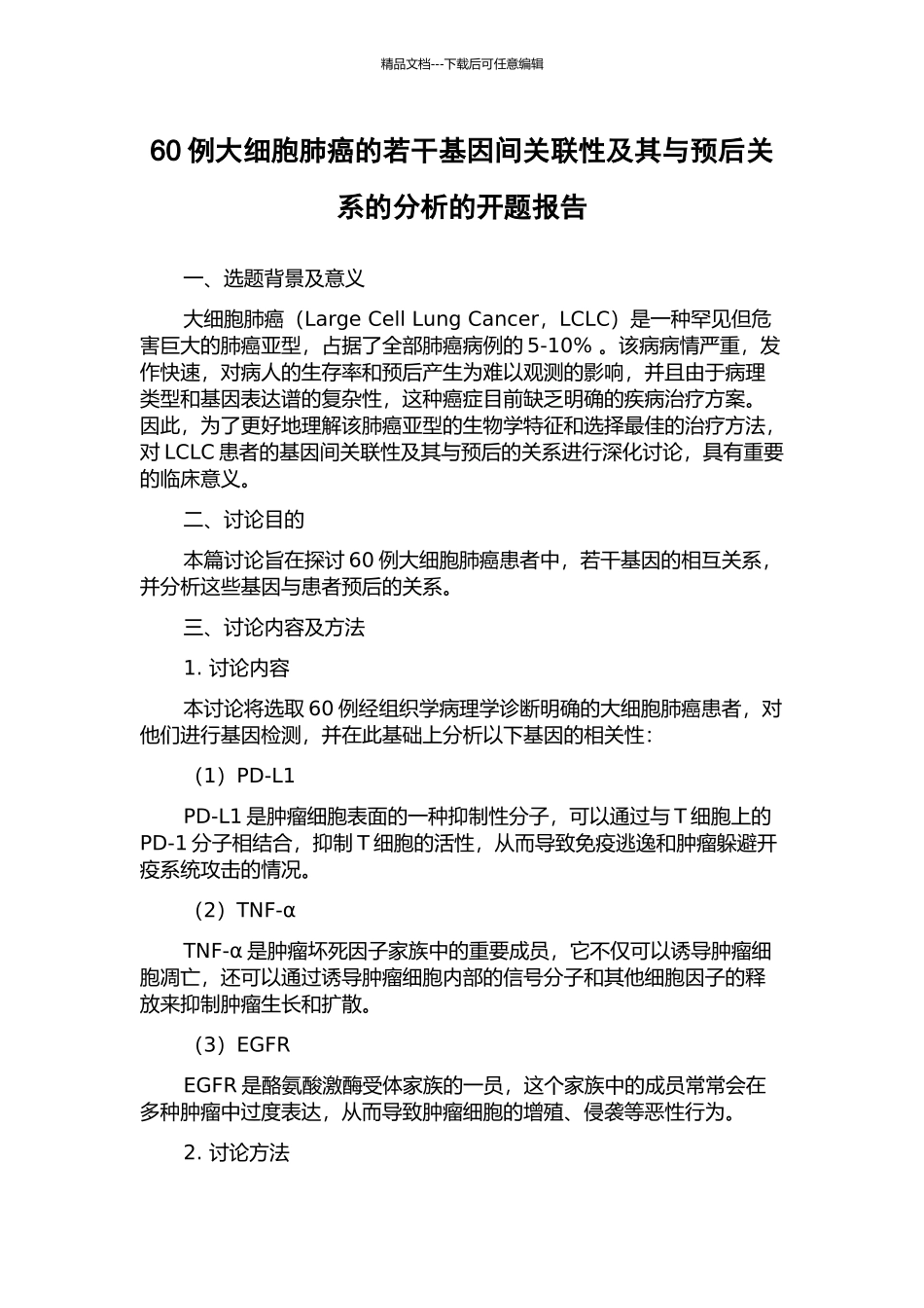 60例大细胞肺癌的若干基因间关联性及其与预后关系的分析的开题报告_第1页