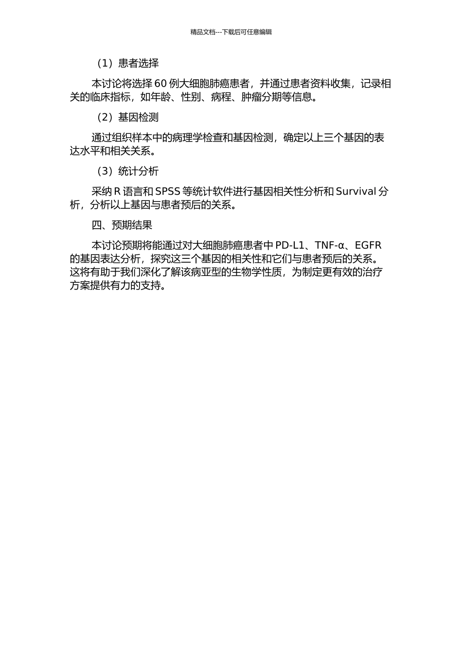 60例大细胞肺癌的若干基因间关联性及其与预后关系的分析的开题报告_第2页