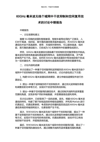 60GHz毫米波无线个域网中干扰抑制和空间复用技术的研究中期报告