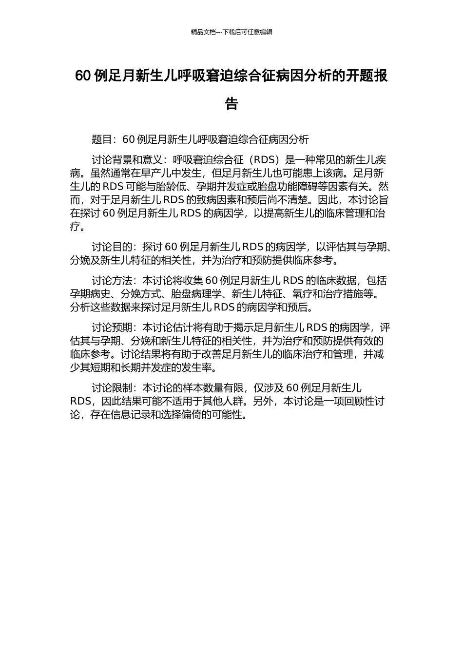 60例足月新生儿呼吸窘迫综合征病因分析的开题报告_第1页