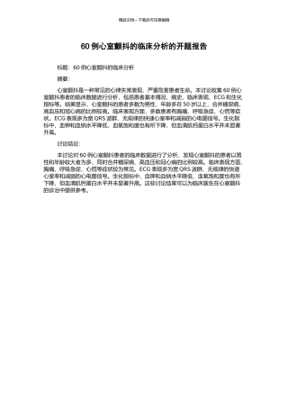60例心室颤动的临床分析的开题报告