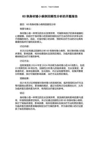 60例身材矮小病例回顾性分析的开题报告