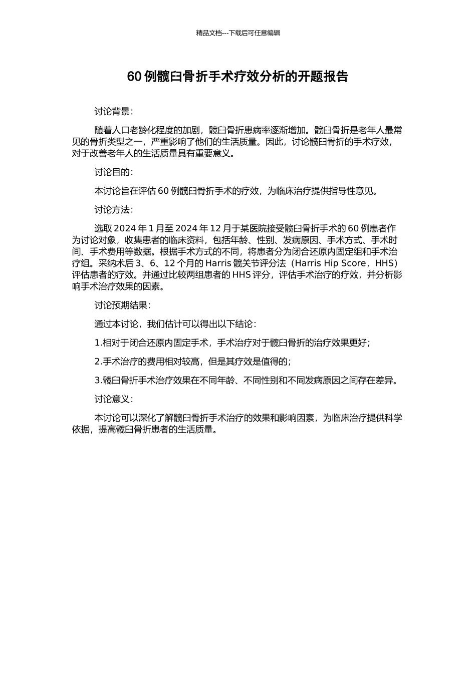 60例髋臼骨折手术疗效分析的开题报告_第1页