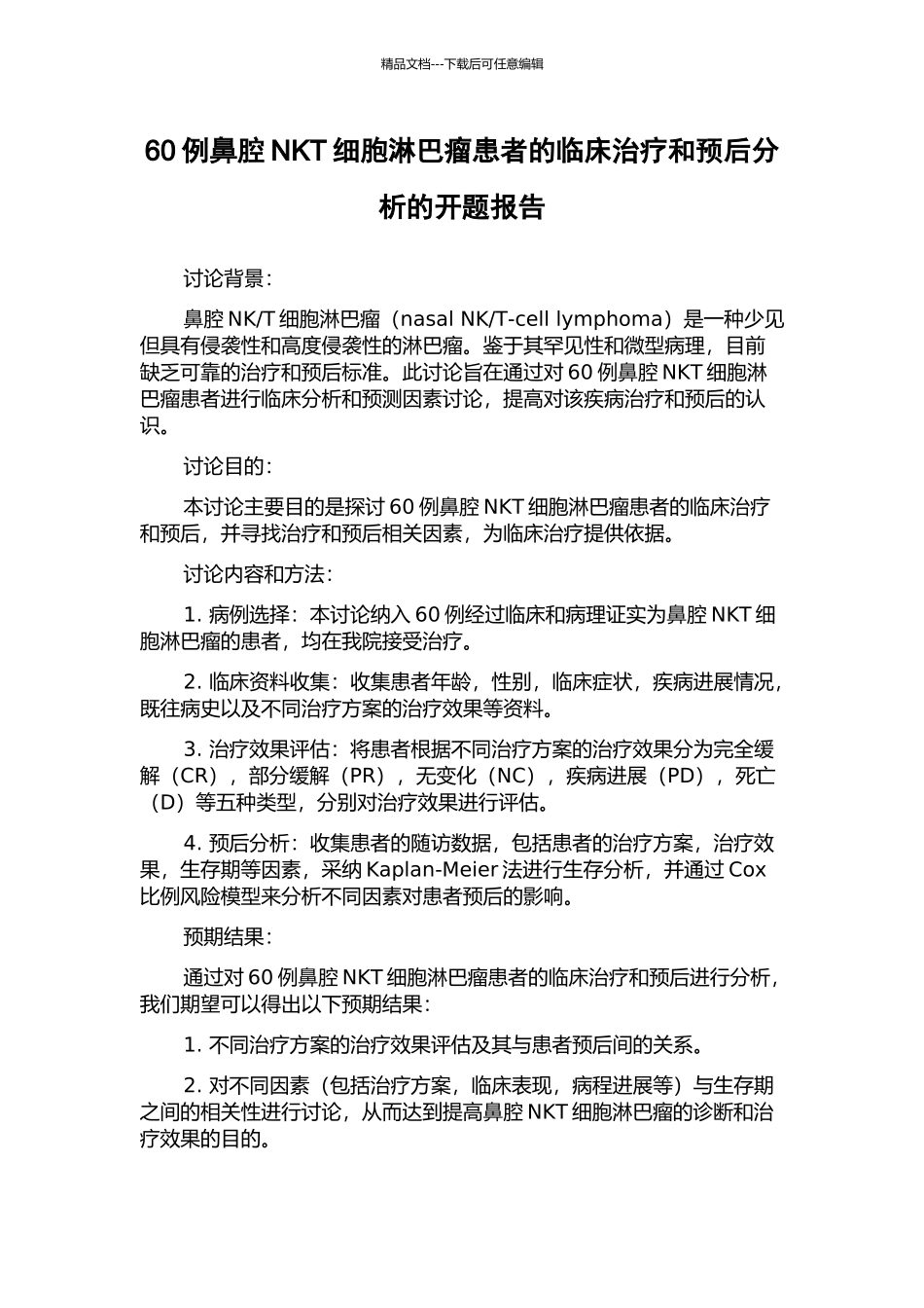 60例鼻腔NKT细胞淋巴瘤患者的临床治疗和预后分析的开题报告_第1页