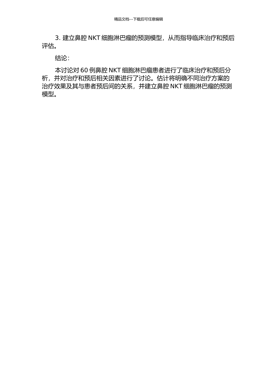 60例鼻腔NKT细胞淋巴瘤患者的临床治疗和预后分析的开题报告_第2页