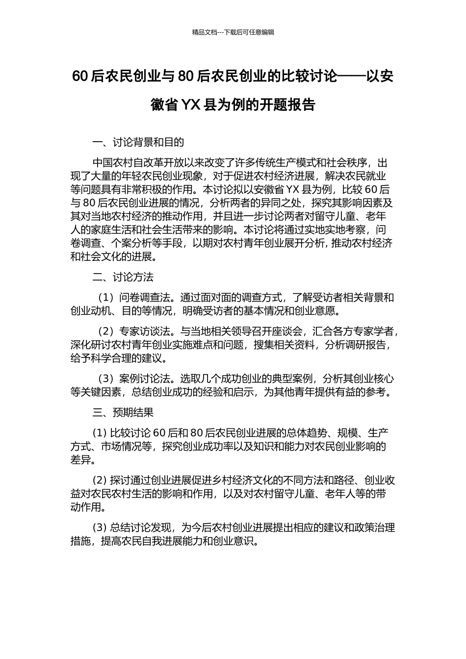 60后农民创业与80后农民创业的比较研究——以安徽省YX县为例的开题报告_第1页