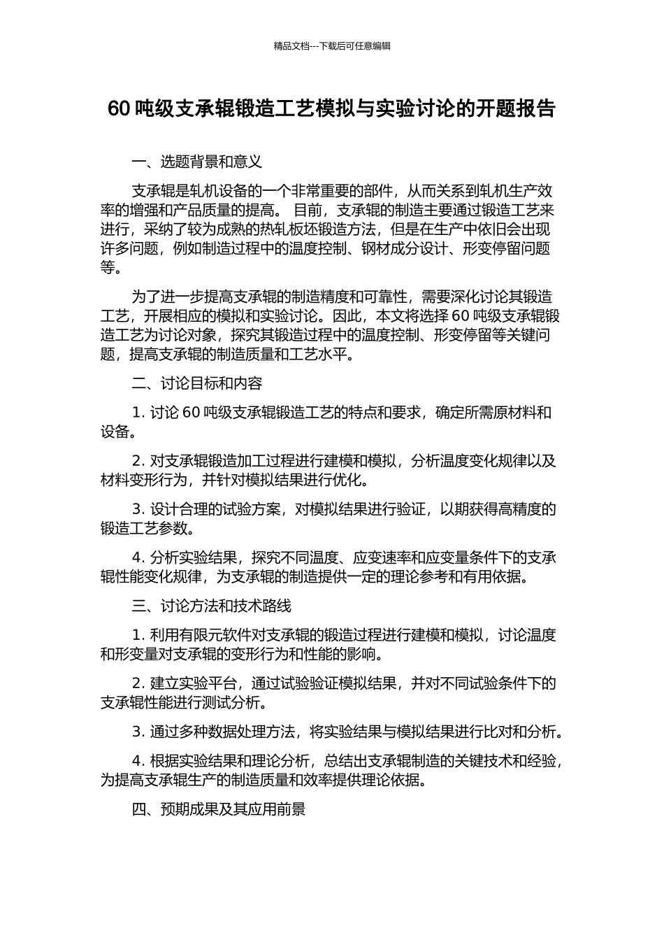 60吨级支承辊锻造工艺模拟与实验研究的开题报告_第1页