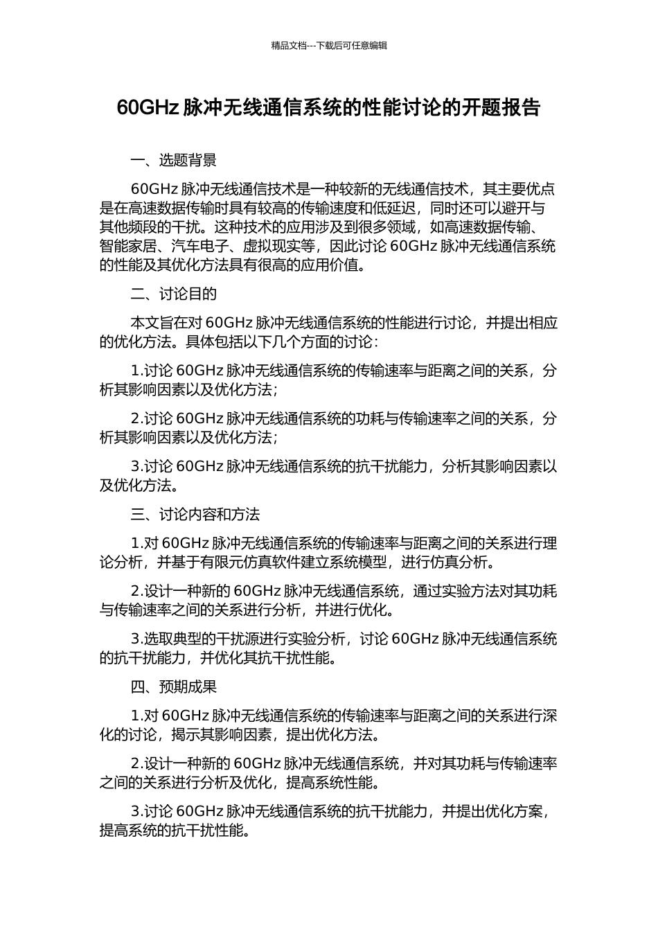 60GHz脉冲无线通信系统的性能研究的开题报告_第1页